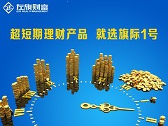 可信的左旗財富理財產(chǎn)品,服務一流的固定收益理財產(chǎn)品就在上海圖片|可信的左旗財富理財產(chǎn)品,服務一流的固定收益理財產(chǎn)品就在上海產(chǎn)品圖片由左旗(上海)投資管理公司生產(chǎn)提供-