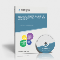 2022-2027年中國減肥和飲食管理產(chǎn)品和服務行業(yè)投資分析及