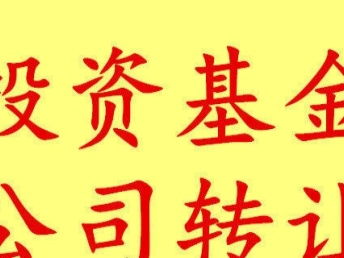 圖 轉讓投資基金管理 資產(chǎn)管理投資控股金融服務外包公司 北京保險